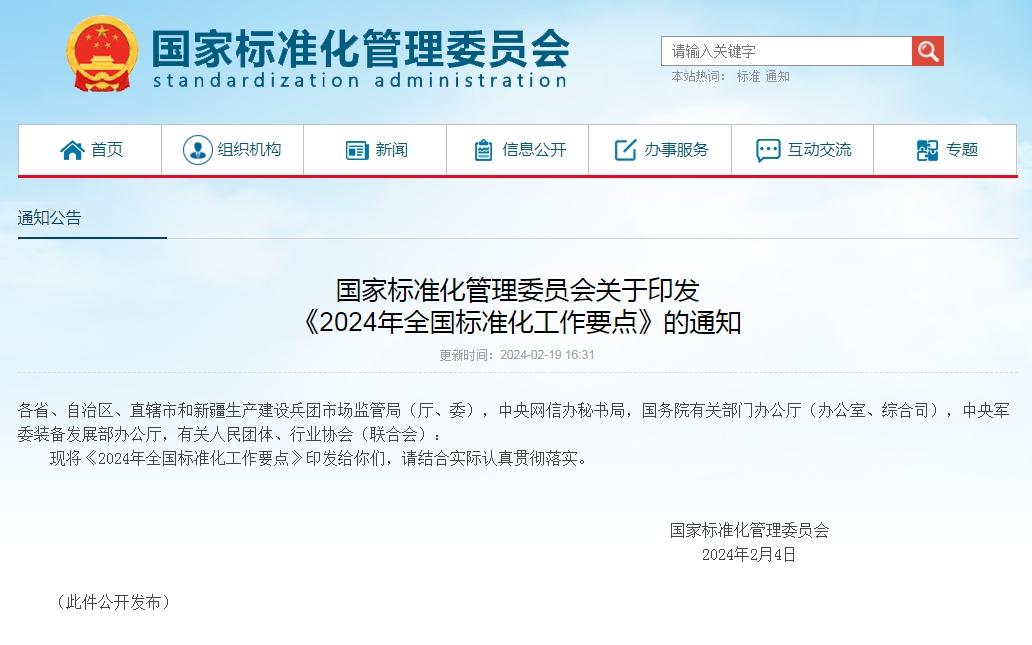  這些工作涉及“團體標準”，被列入《2024年全國標準化工作要點》